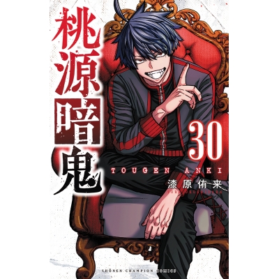 【コミック】桃源暗鬼(30) 通常版