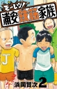 【コミック】モーレツ!浦安鉄筋家族(2)の画像