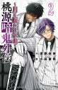 【コミック】桃源暗鬼外伝 ~月と桜の狂争曲~(2)の画像