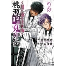 【コミック】桃源暗鬼外伝 ~月と桜の狂争曲~(2)