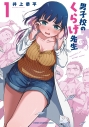 【コミック】男子校のくらげ先生(1)の画像