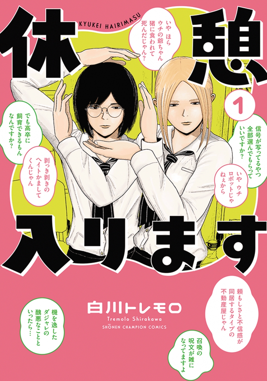 【コミック】休憩入ります(1)