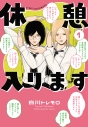 【コミック】休憩入ります(1)の画像