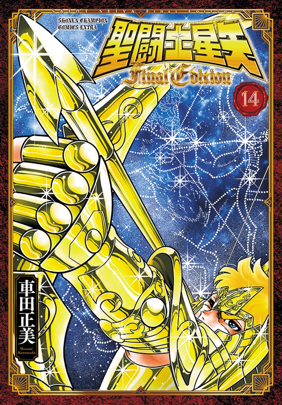 【コミック】聖闘士星矢 Final Edition(14)