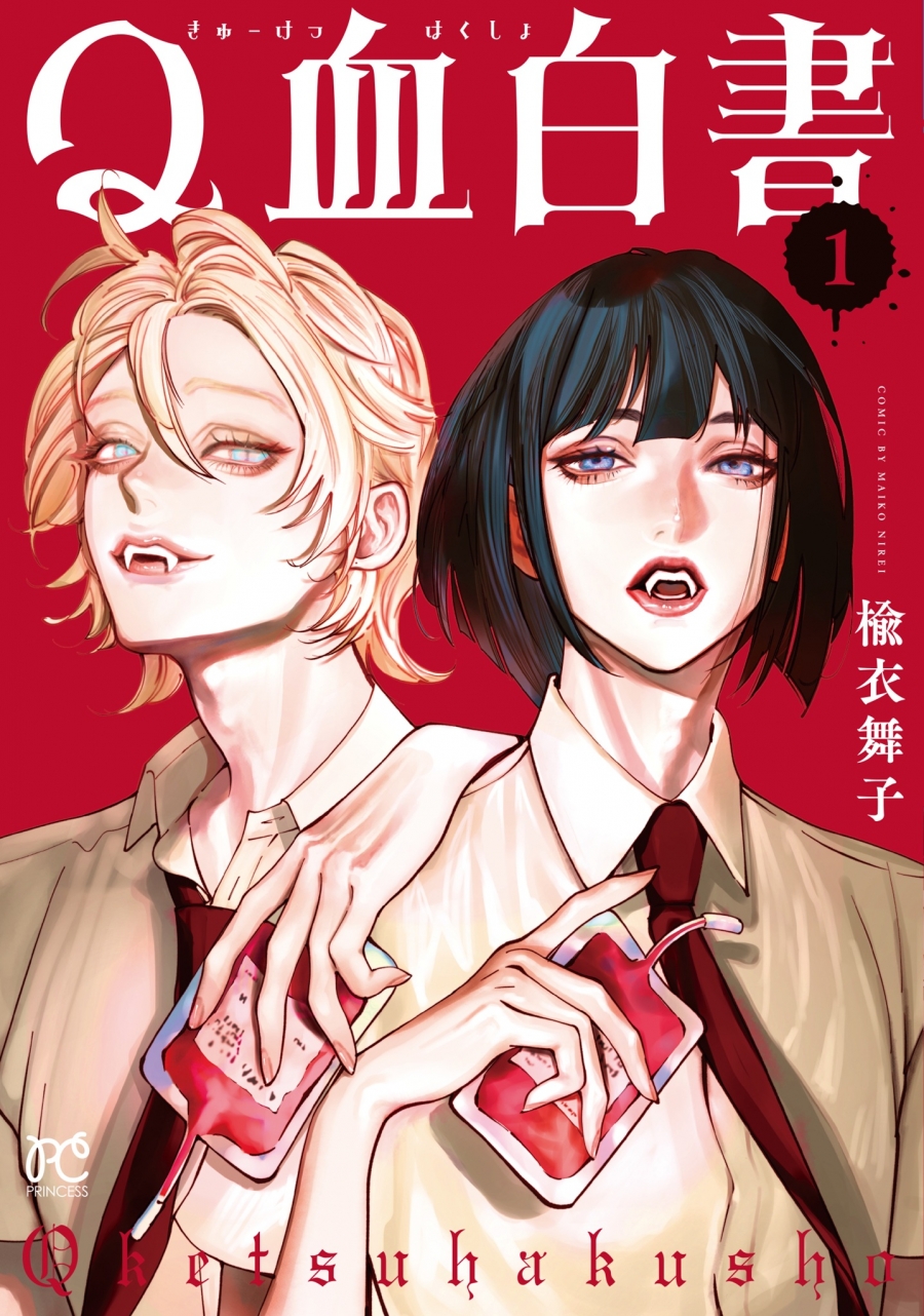 【コミック】Q血白書(1)