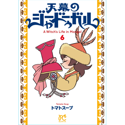 【コミック】天幕のジャードゥーガル(6)