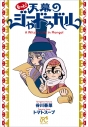 【コミック】もっと!天幕のジャードゥーガルの画像