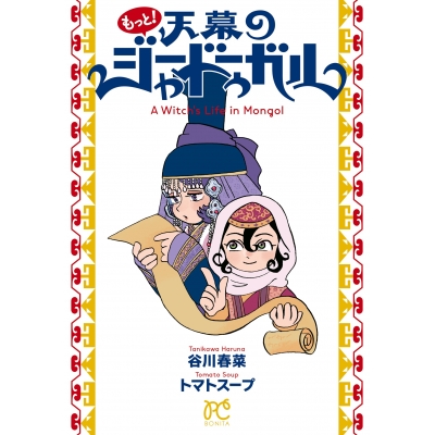 【コミック】もっと!天幕のジャードゥーガル