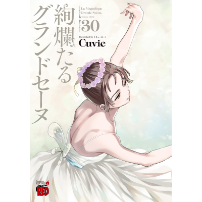 【コミック】絢爛たるグランドセーヌ(30)