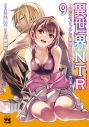 【コミック】異世界NTR ~親友のオンナを最強スキルで堕とす方法~(9)の画像