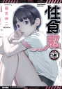 【コミック】性食鬼(23)の画像