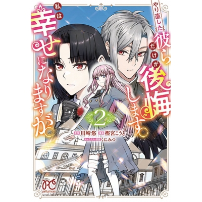 【コミック】やり直した彼らだけが後悔します。私は幸せになりますが。(2)