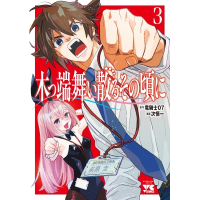 【コミック】木っ端舞い散る その頃に(3)
