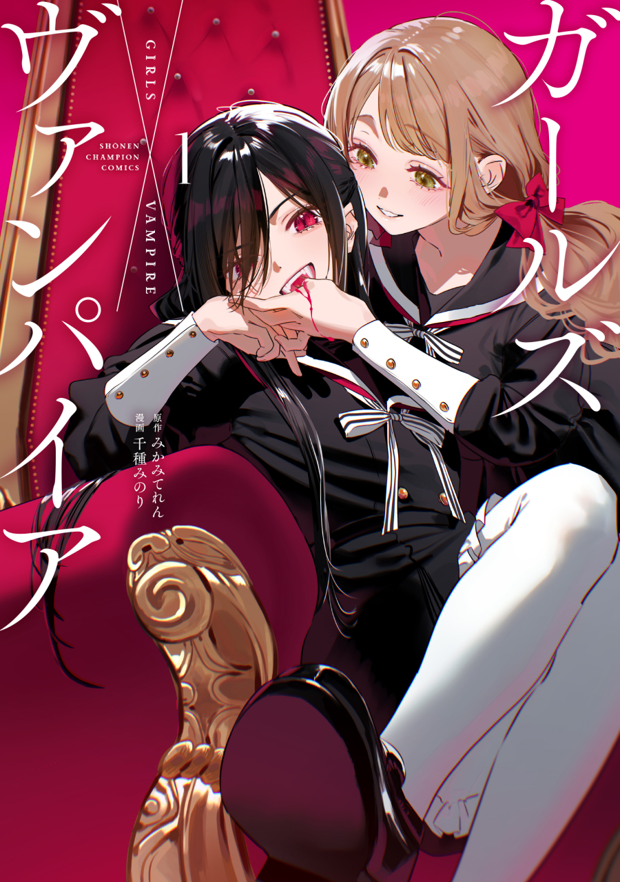 【コミック】ガールズ×ヴァンパイア(1)