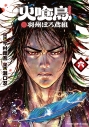【コミック】火喰鳥 羽州ぼろ鳶組(6)の画像