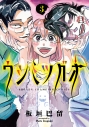 【コミック】ウシミツガオ(3)の画像
