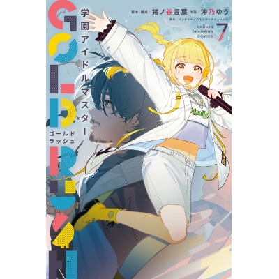 【コミック】学園アイドルマスター GOLD RUSH(7) 通常版