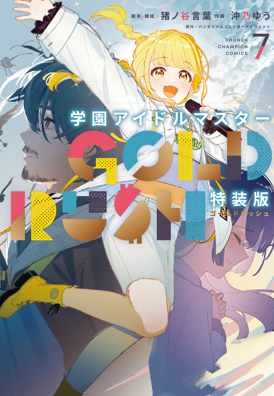 【コミック】学園アイドルマスター GOLD RUSH(7) 特装版