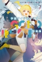 【コミック】学園アイドルマスター GOLD RUSH(7) 特装版の画像