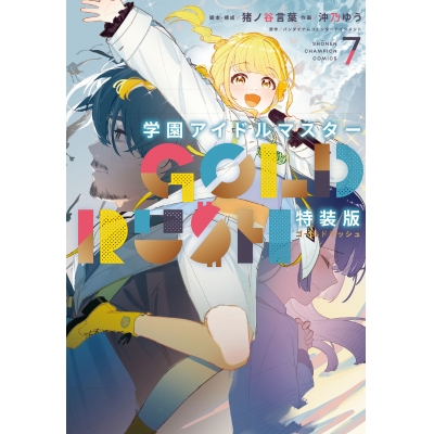 【コミック】学園アイドルマスター GOLD RUSH(7) 特装版