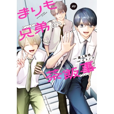 【コミック】まりも兄弟の茶飯事(10)
