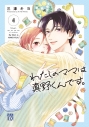 【コミック】わたしのママは真野くんです。(4)の画像