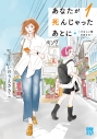 【コミック】あなたが死んじゃったあとに ~かなしい時の歩き方~(1)の画像