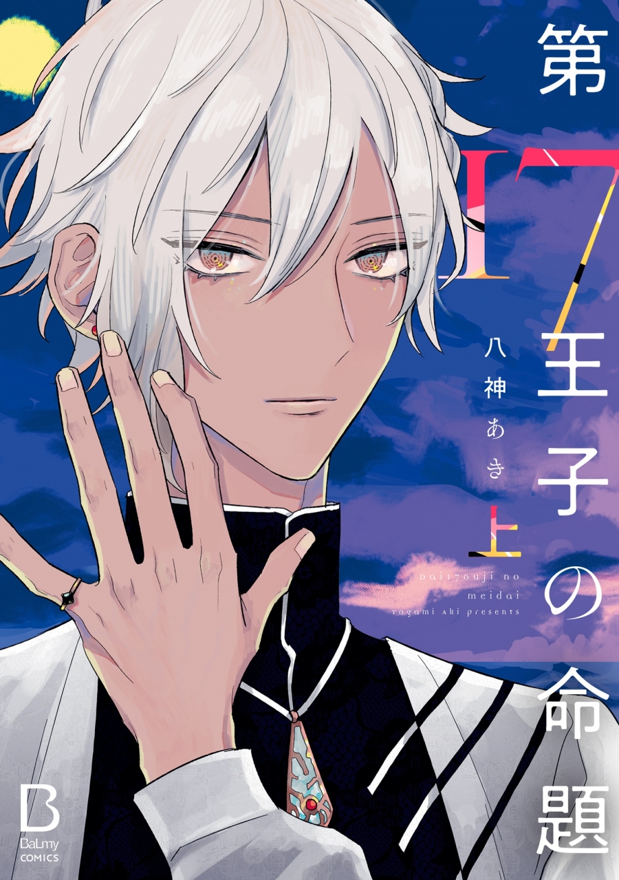 【コミック】第17王子の命題(上)