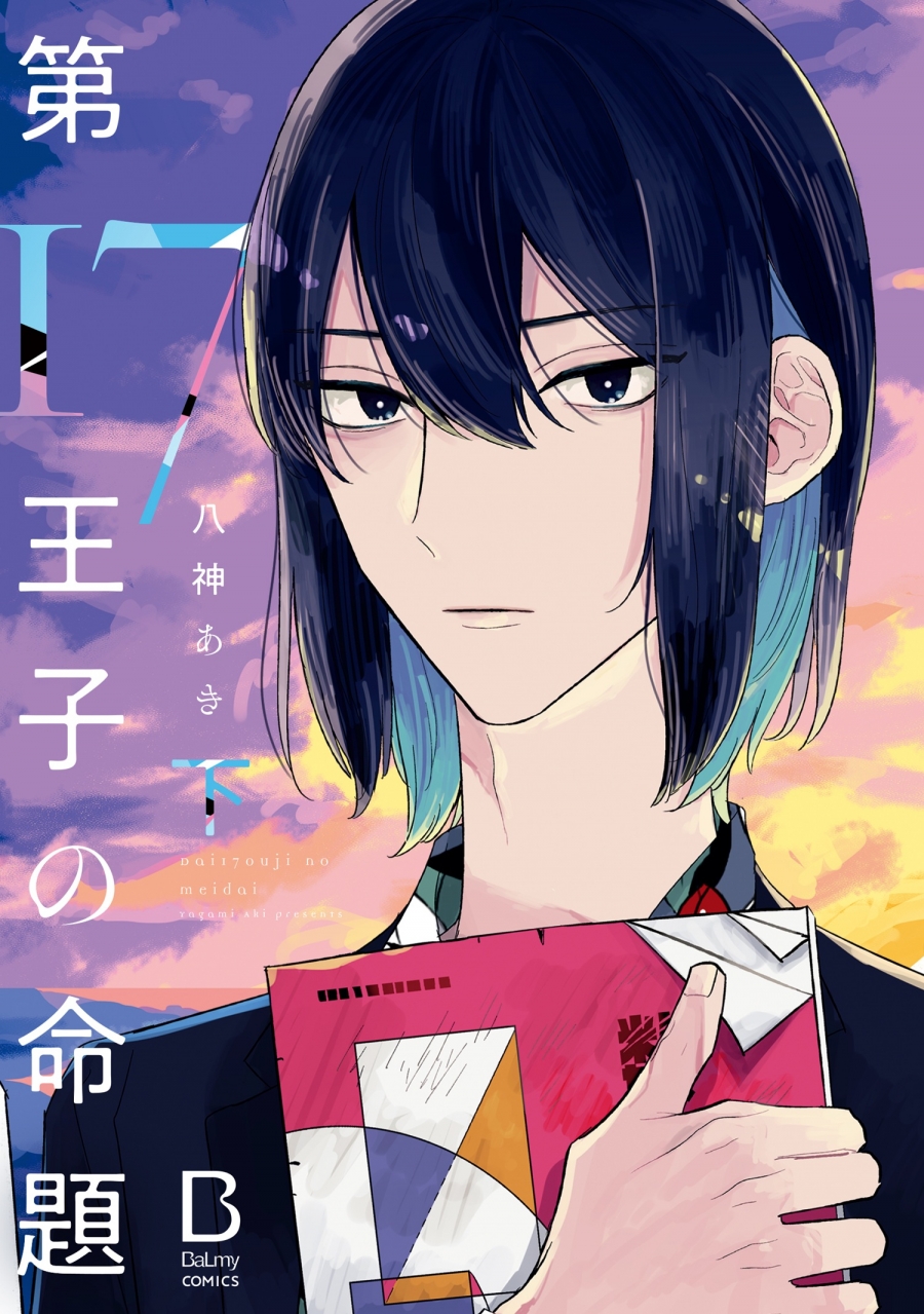 【コミック】第17王子の命題(下)