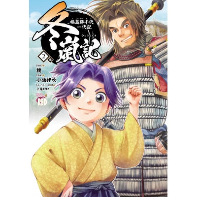 【コミック】冬嵐記 福島勝千代一代記(2)