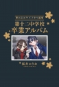 【コミック】僕の心のヤバイやつ(14) 画集 第十二中学校卒業アルバム付き特装版の画像