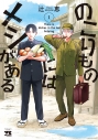 【コミック】のこりものにはメシがある(1)の画像