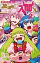 【コミック】魔入りました!入間くん公式アンソロジー 放課後の!入間くん(2)の画像