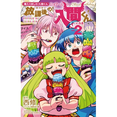【コミック】魔入りました!入間くん公式アンソロジー 放課後の!入間くん(2)