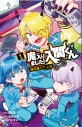 【コミック】魔入りました!入間くん 僕同盟のゲーム道(1)の画像