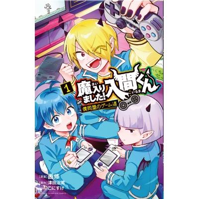 【コミック】魔入りました!入間くん 僕同盟のゲーム道(1)