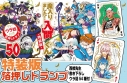 【コミック】魔入りました!入間くん(50) 特装版の画像