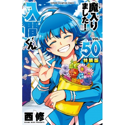 【コミック】魔入りました!入間くん(50) 特装版
