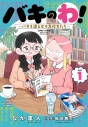【コミック】バキのわ! ~バキを語る女子高校生たち~(1)の画像