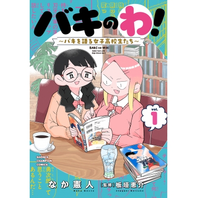 【コミック】バキのわ! ~バキを語る女子高校生たち~(1)