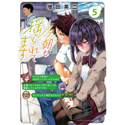 【コミック】今朝も揺られてます(5)