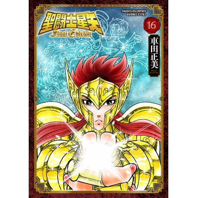【コミック】聖闘士星矢 Final Edition(16)