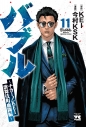 【コミック】バブル~チカーノKEI歌舞伎町血闘編~(11)の画像
