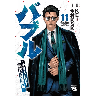 【コミック】バブル~チカーノKEI歌舞伎町血闘編~(11)