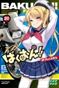 【コミック】ばくおん!!(20)の画像