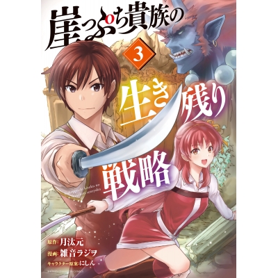 【コミック】崖っぷち貴族の生き残り戦略(3)