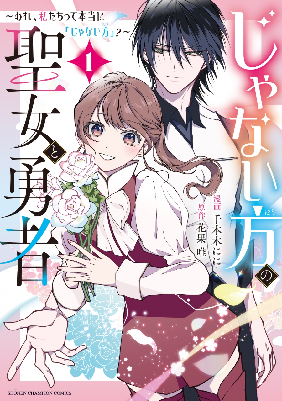 【コミック】じゃない方の聖女と勇者 ~あれ、私たちって本当に『じゃない方』?~(1)