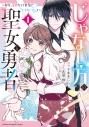 【コミック】じゃない方の聖女と勇者 ~あれ、私たちって本当に『じゃない方』?~(1)の画像