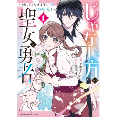 【コミック】じゃない方の聖女と勇者 ~あれ、私たちって本当に『じゃない方』?~(1)