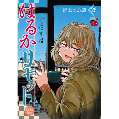 【コミック】はるかリセット(26)